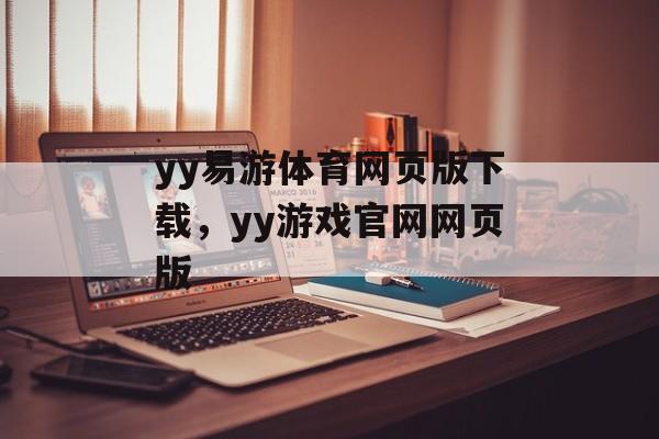 yy易游体育网页版下载，yy游戏官网网页版