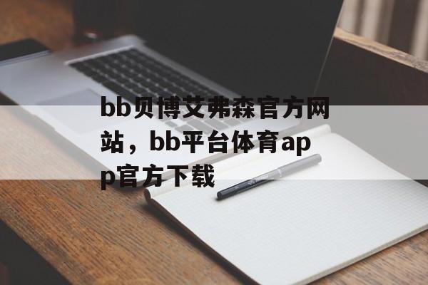 bb贝博艾弗森官方网站，bb平台体育app官方下载