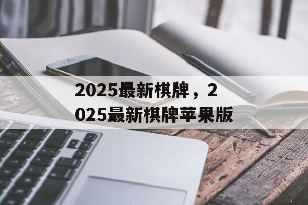 2025最新棋牌，2025最新棋牌苹果版