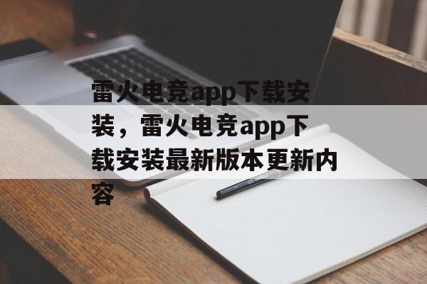 雷火电竞app下载安装，雷火电竞app下载安装最新版本更新内容