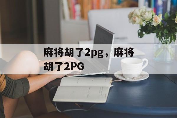 麻将胡了2pg，麻将胡了2PG