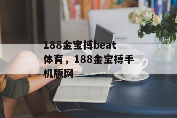 188金宝搏beat体育，188金宝搏手机版网