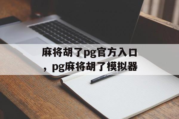 麻将胡了pg官方入口，pg麻将胡了模拟器