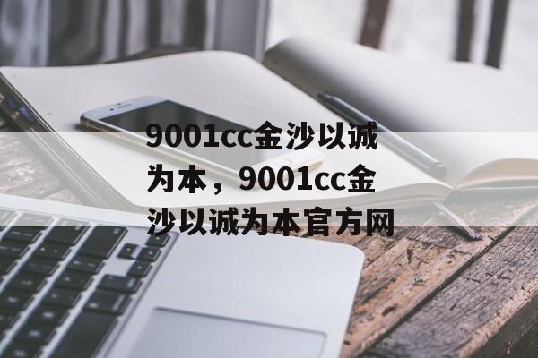 9001cc金沙以诚为本，9001cc金沙以诚为本官方网