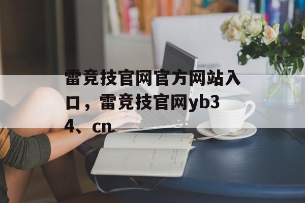 雷竞技官网官方网站入口，雷竞技官网yb34、cn